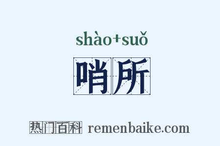 哨所是什么意思的图片